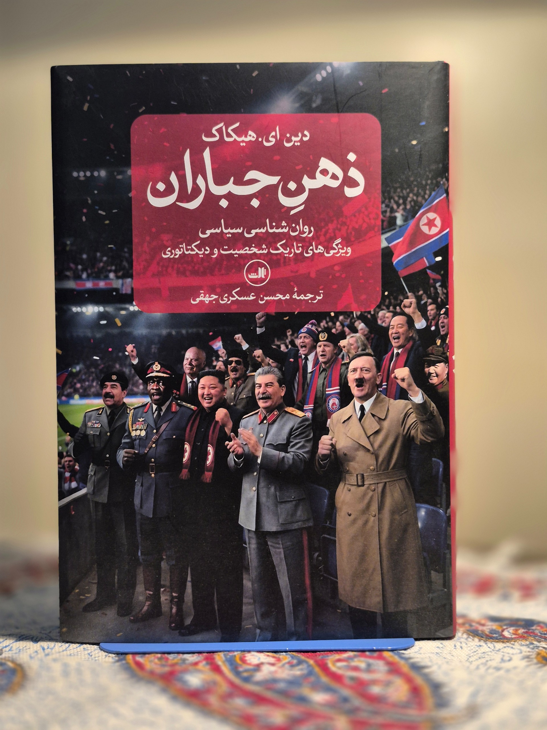 ذهن جباران (روانشناسی سیاسی)