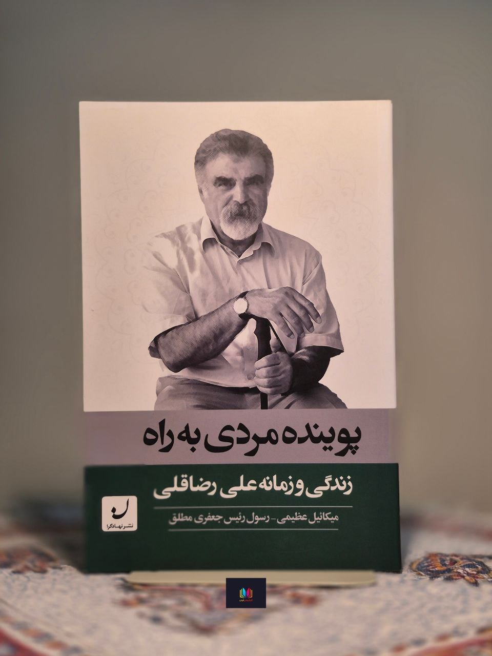 پوینده مردی به راه (زندگی و زمانه علی رضاقلی)