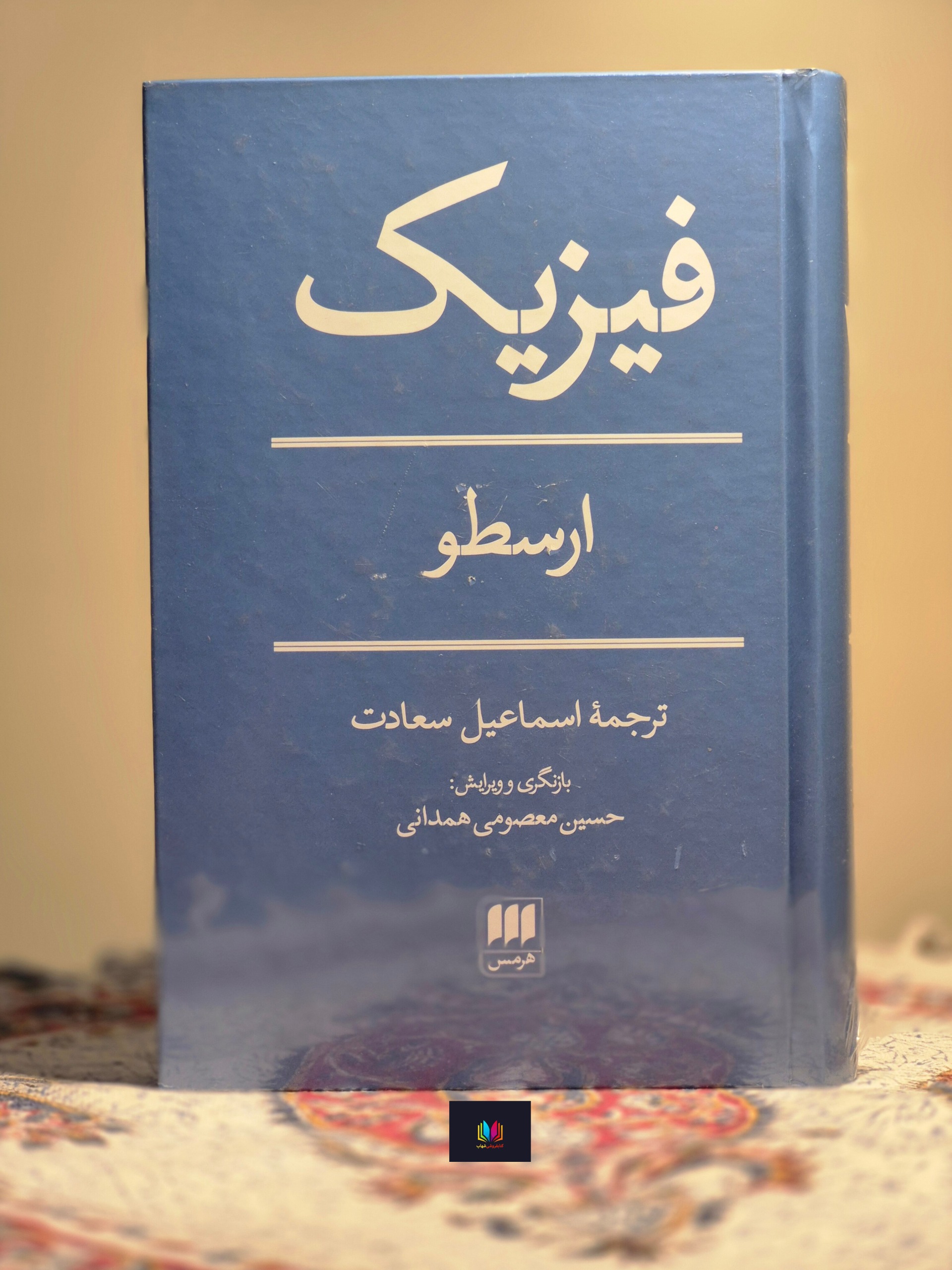 فیزیک (ارسطو) اسماعیل سعادت