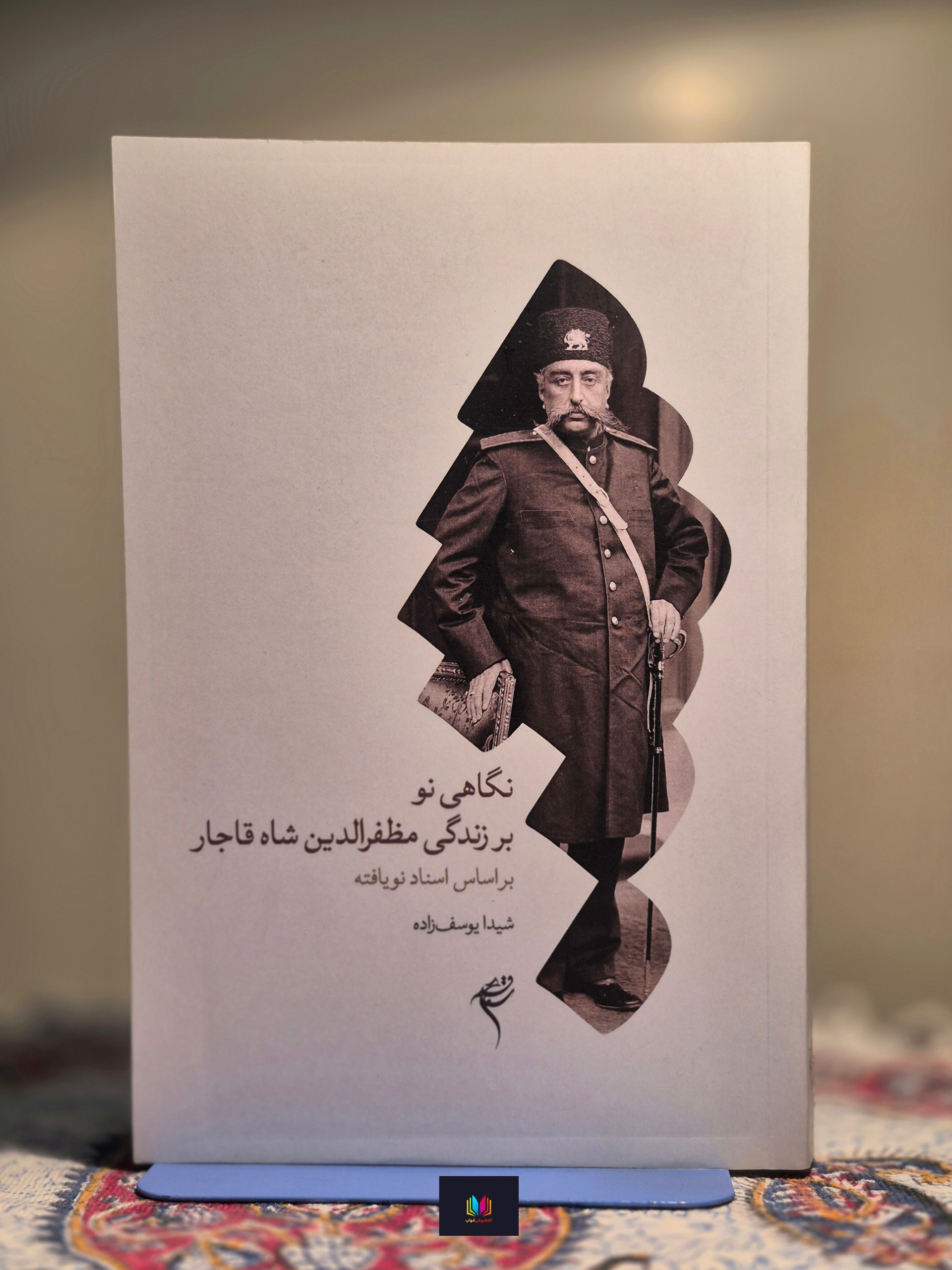 نگاهی نو بر زندگی مظفرالدین شاه قاجار بر اساس