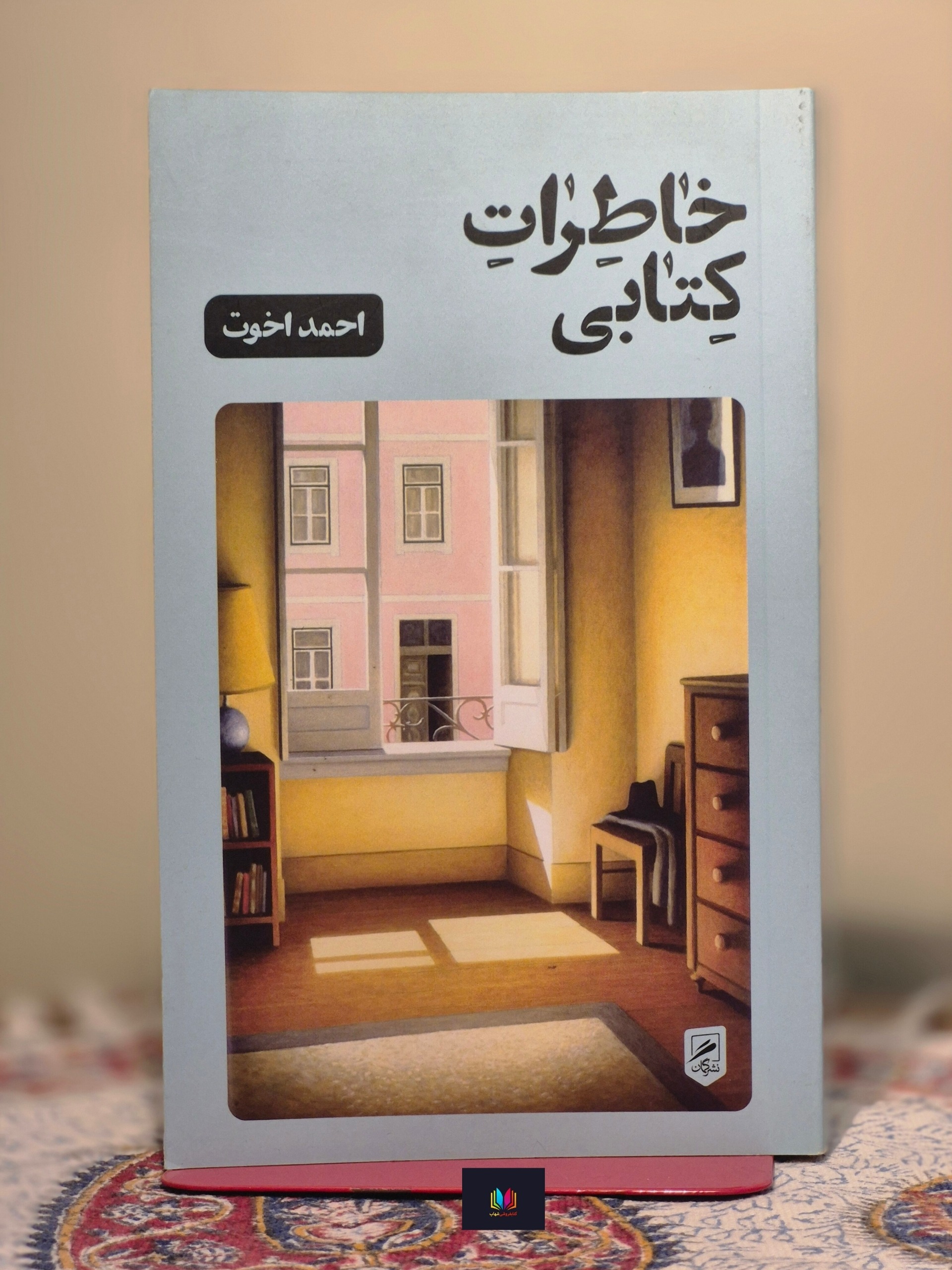 خاطرات کتابی (احمد اخوت)