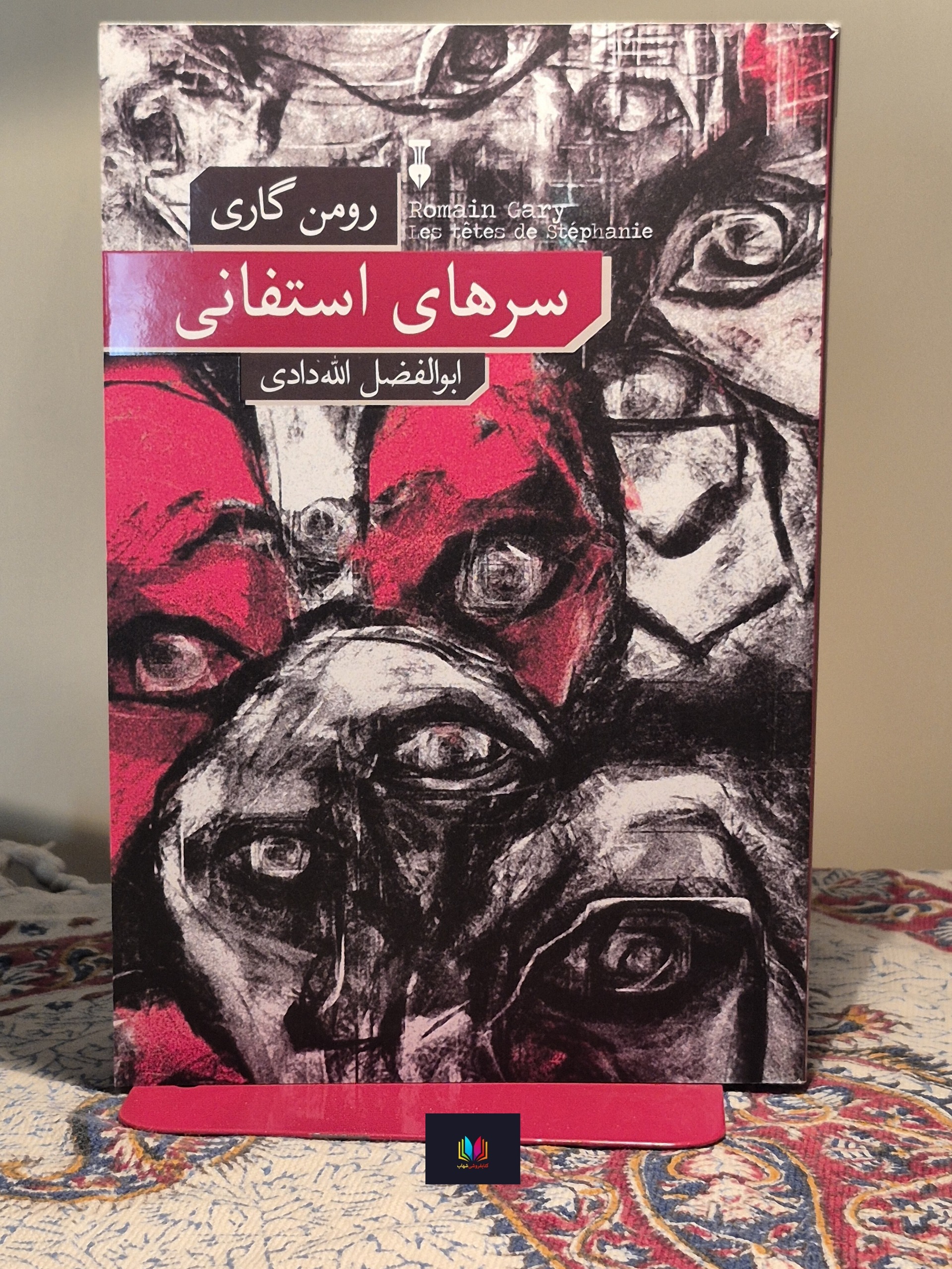سرهای استفانی (رومن گاری)