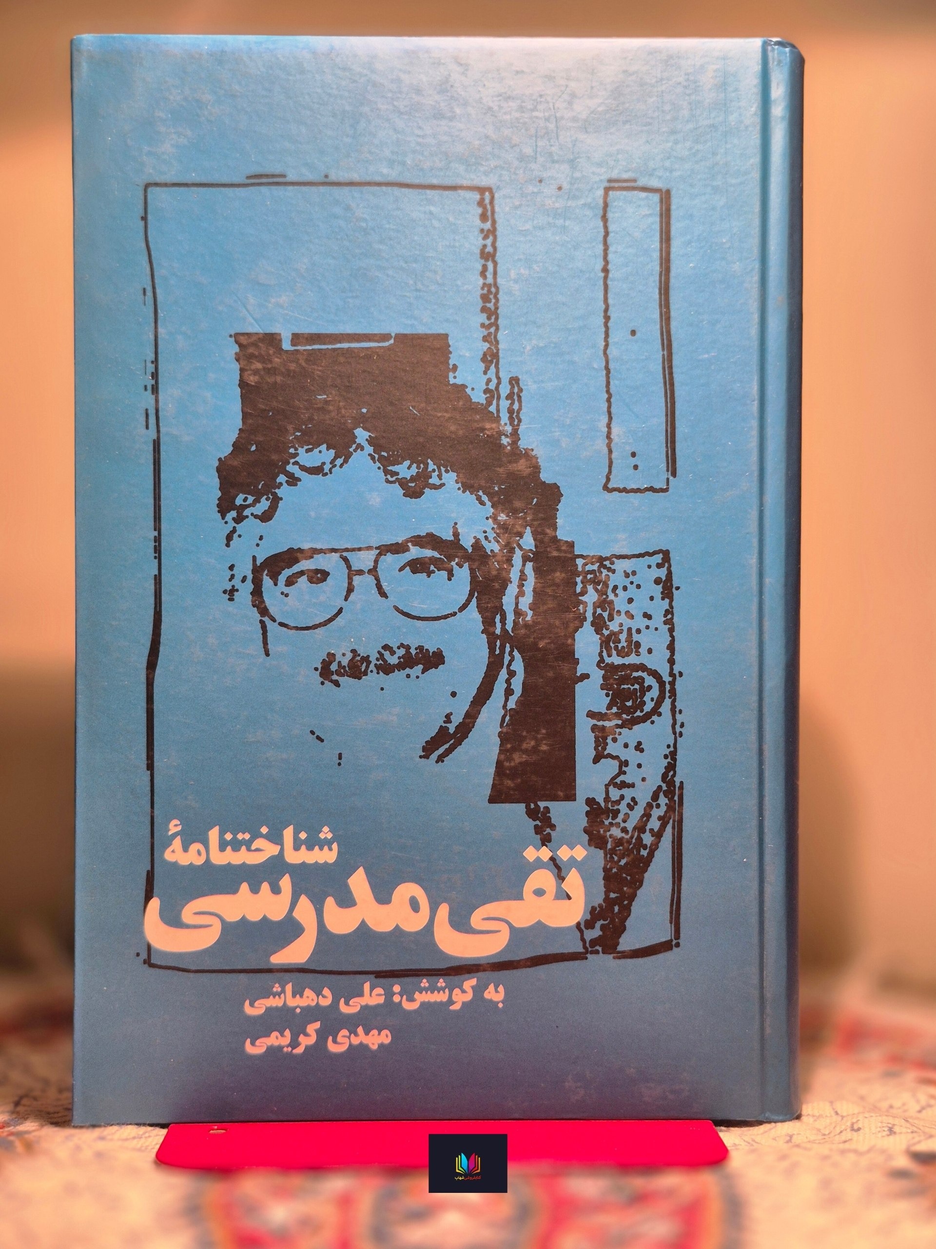 شناختنامه تقی مدرسی