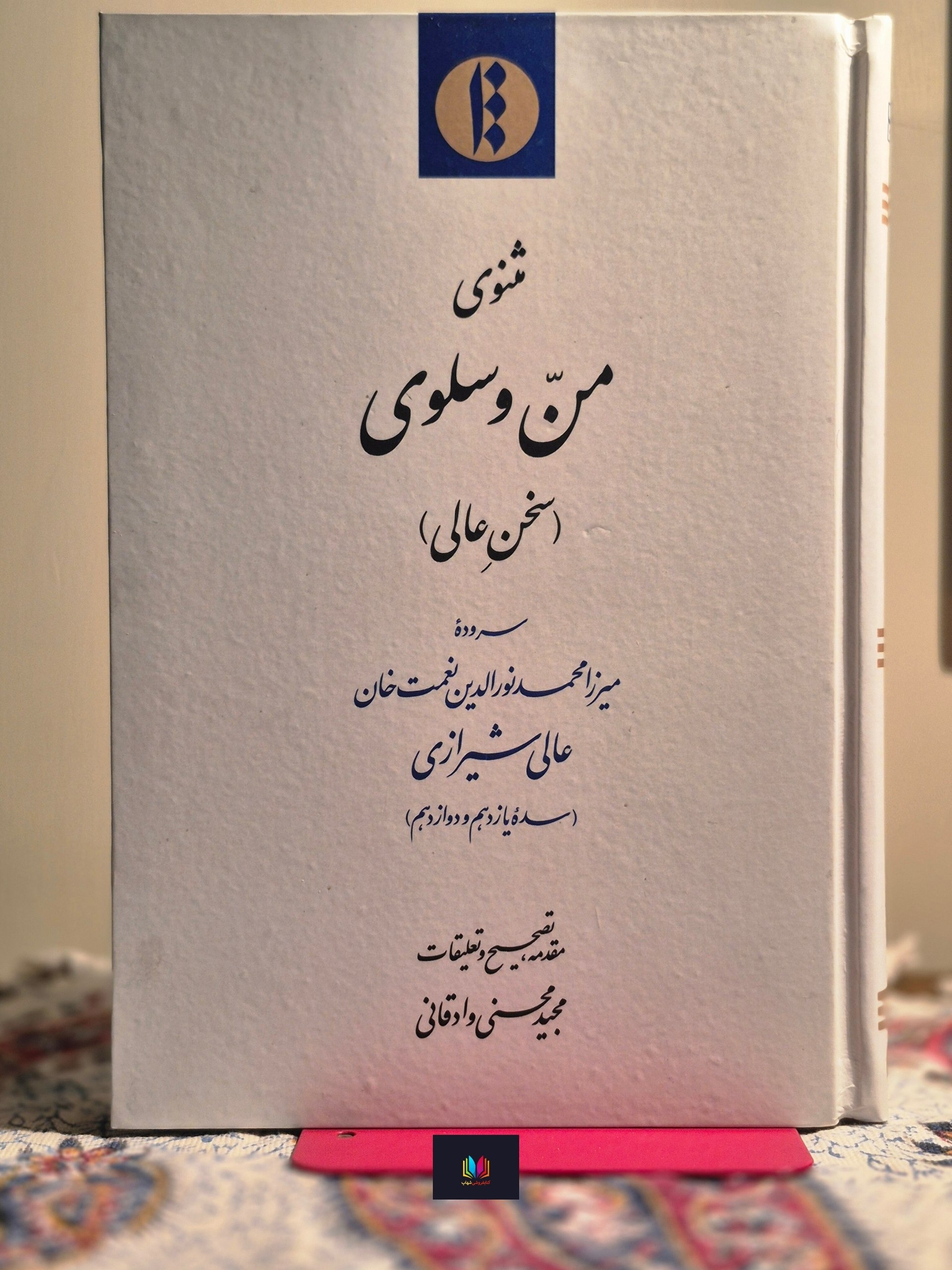 مثنوی من و سلوی