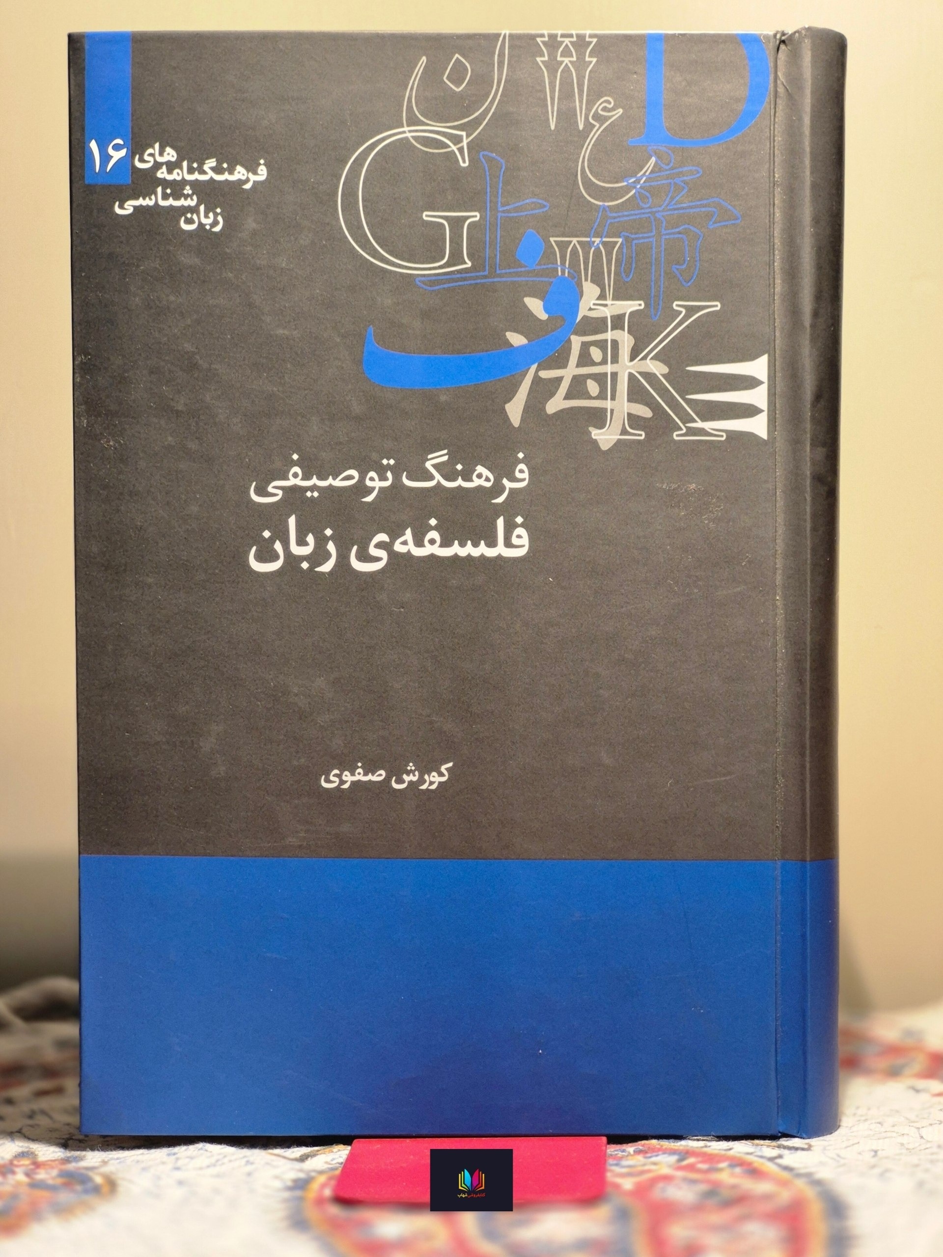 فرهنگ توصیفی فلسفهی زبان