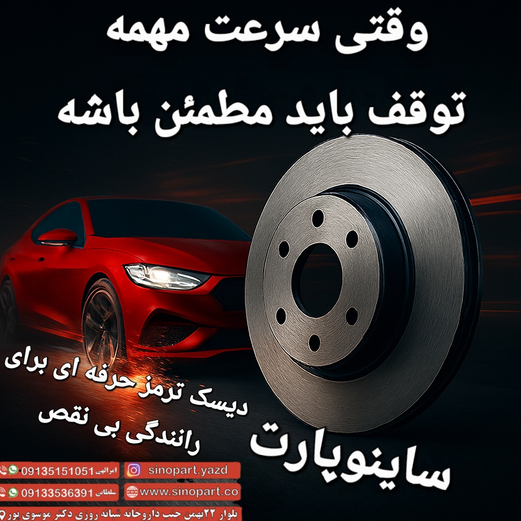 دیسک ترمز خودرو
