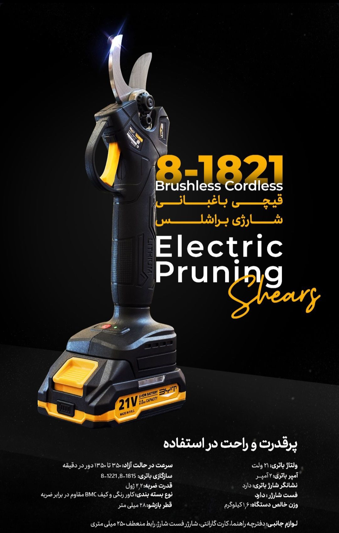 قیچی باغبانی شارژی BYT