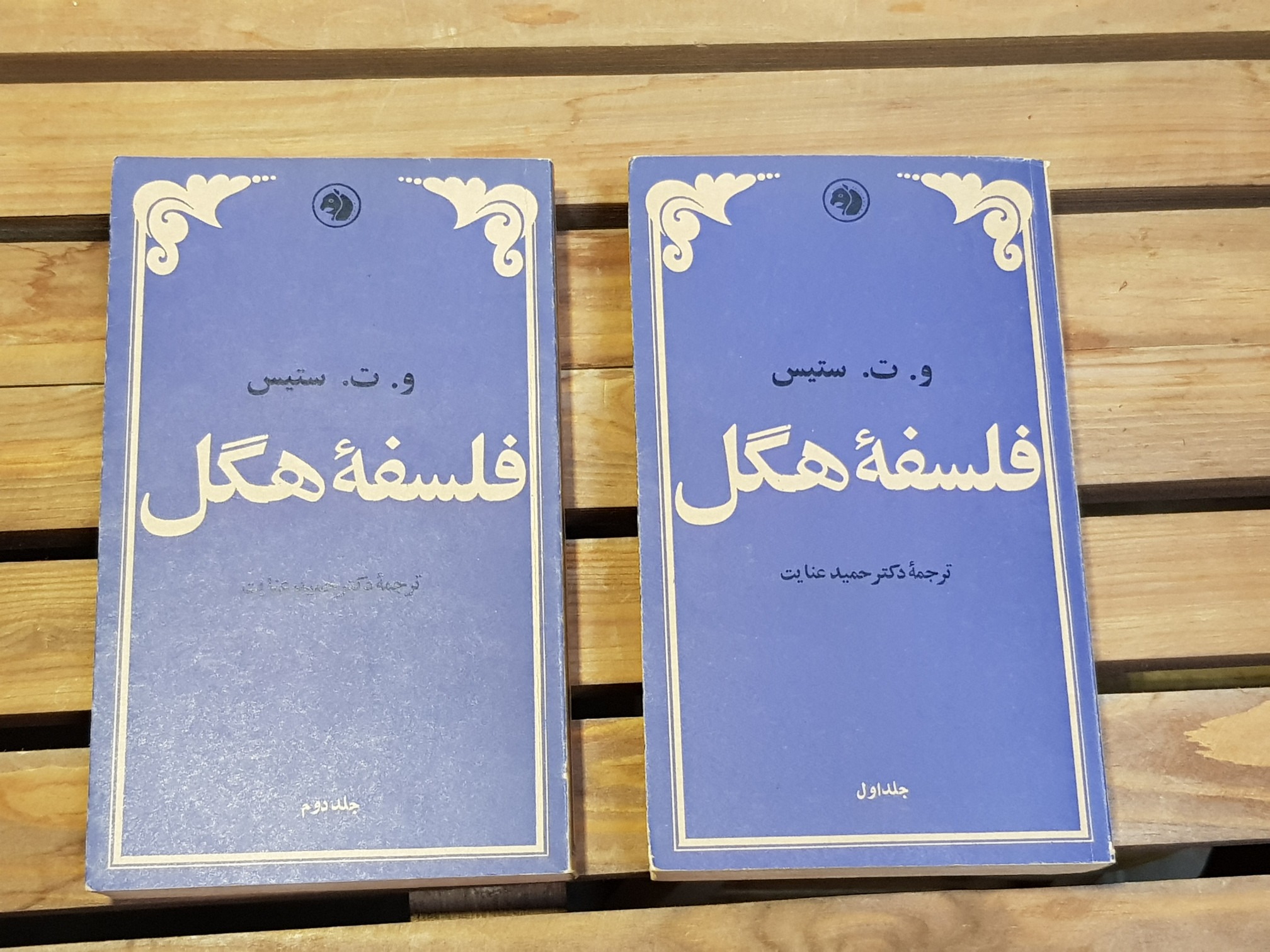 فلسفه هگل, و ت سنیس, حمید عنایت, کله اسبی, 1352