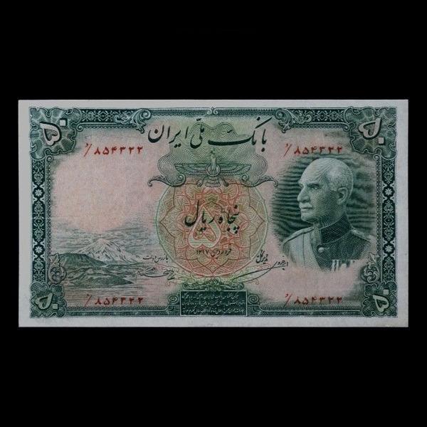 50 ریال رضاشاه