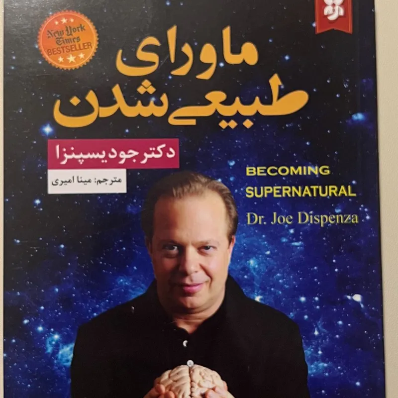 ماورای طبیعی شدن اثر جود یسپنزا انتشارات نیک فرجام