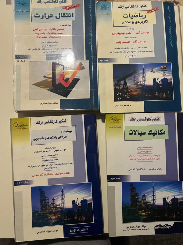 9 عدد کتاب کنکور مهندسی شیمی