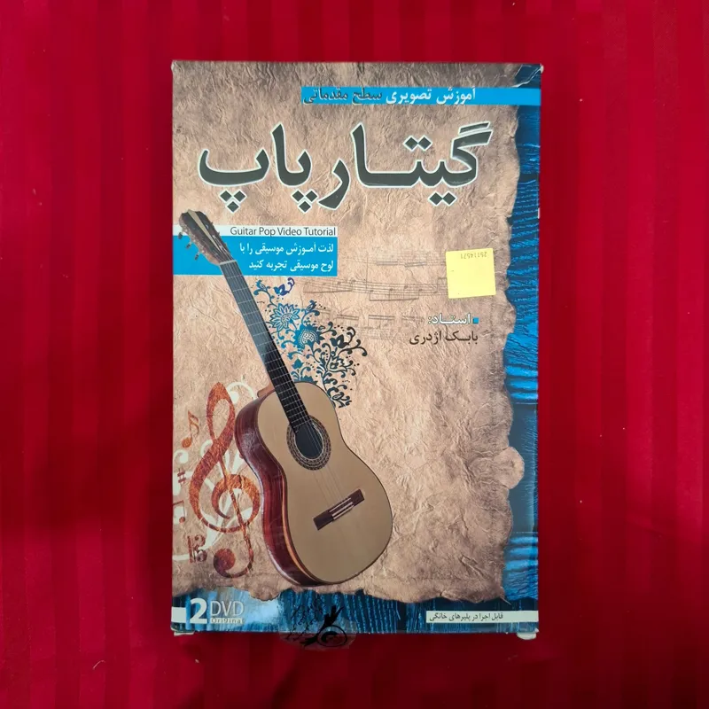 آموزش تصویری گیتار پاپ سطح مقدماتی