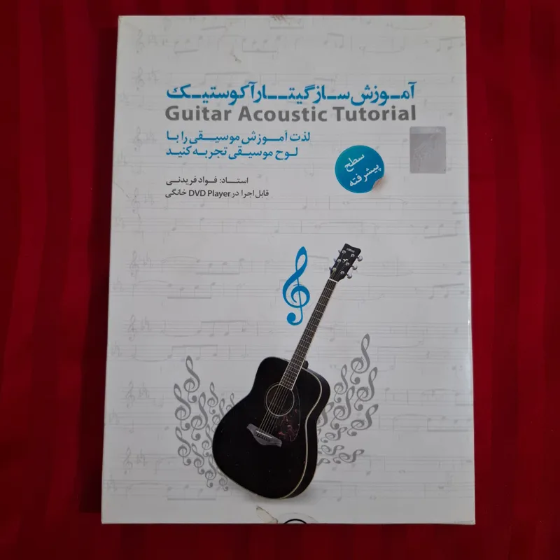 آموزش ساز گیتار آکوستیک سطح پیشرفته