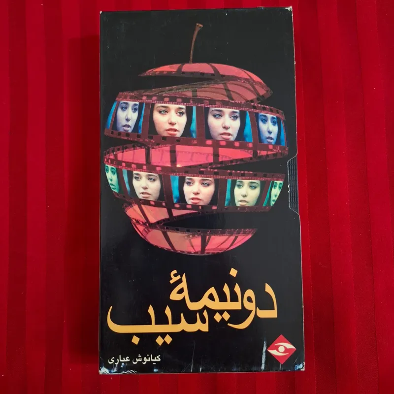 فیلم ایرانی دو نیمه سیب کارگردان کیانوش عیاری VHS