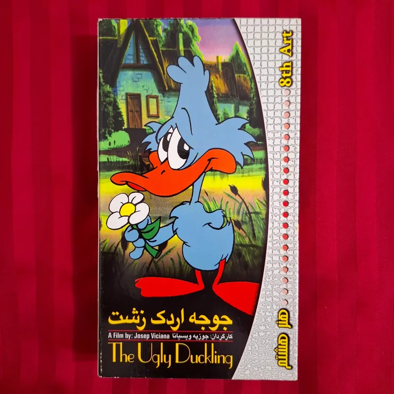 فیلم انیمیشن جوجه اردک زشت تولید ایتالیا VHS