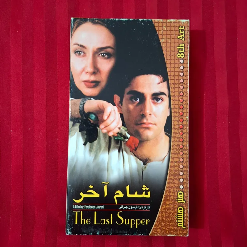 فیلم ایرانی شام آخر کتایون ریاحی و گلزار VHS
