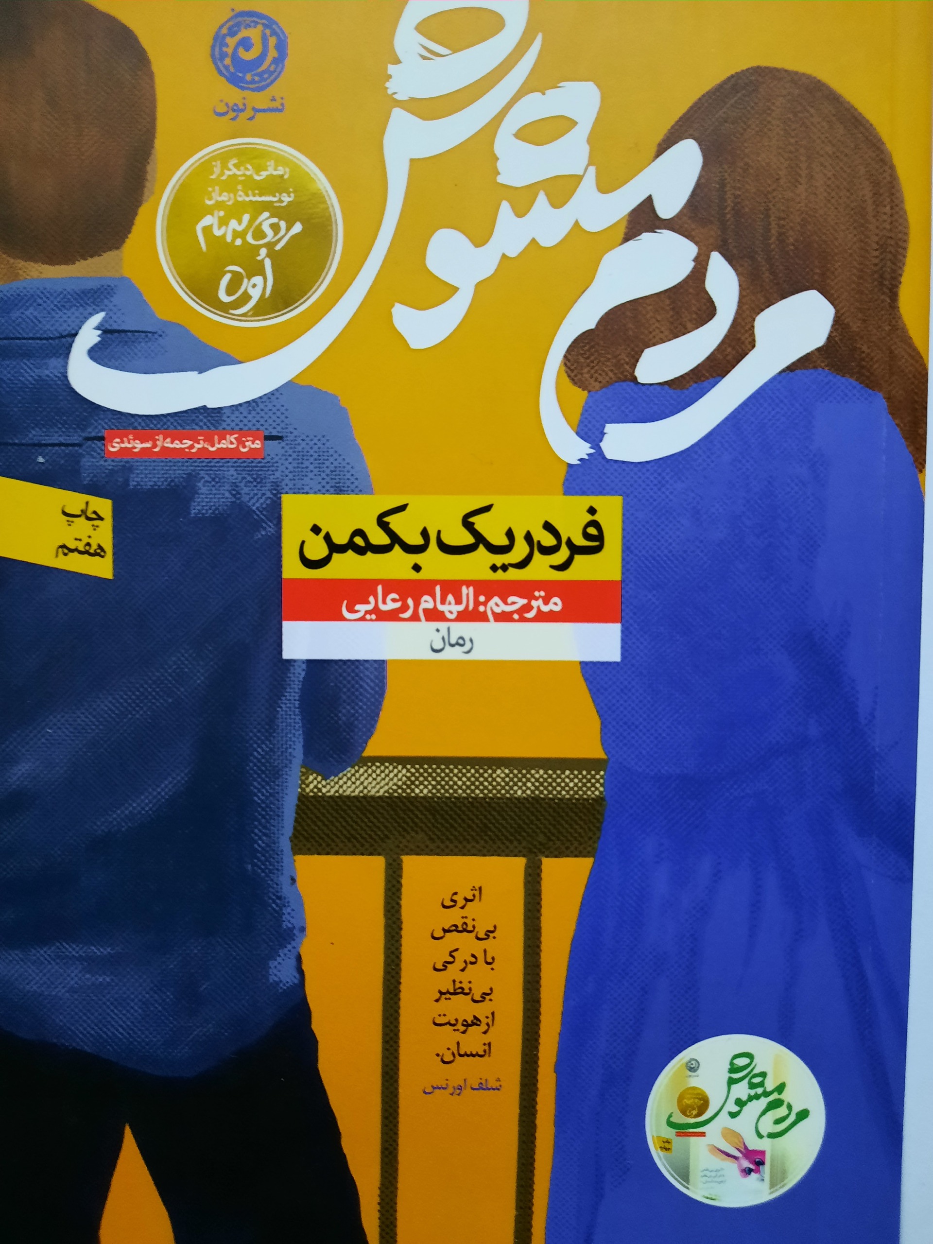 کتاب رمان مردم مشوش نشر نون