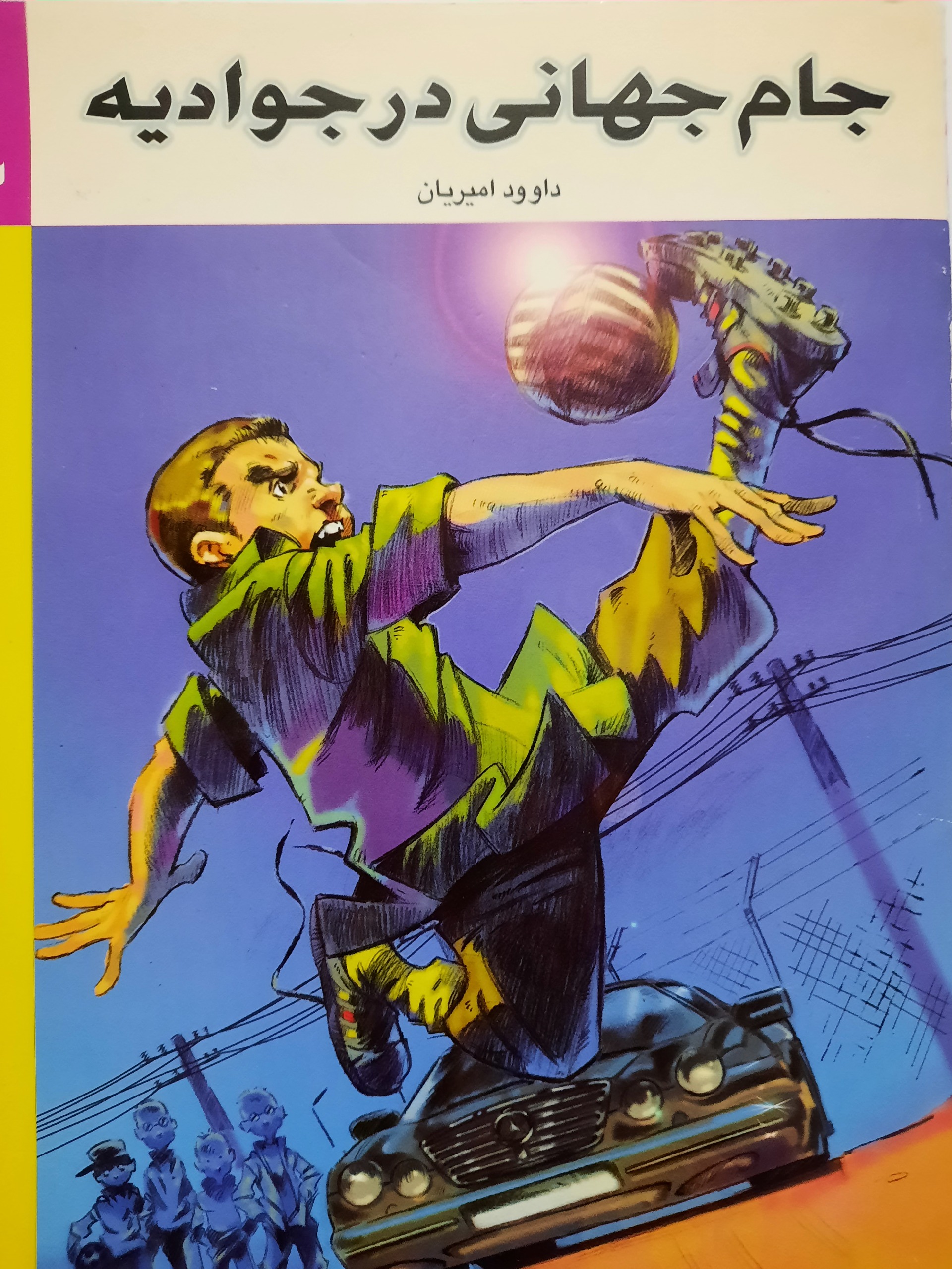 کتاب جام جهانی در جوادیه