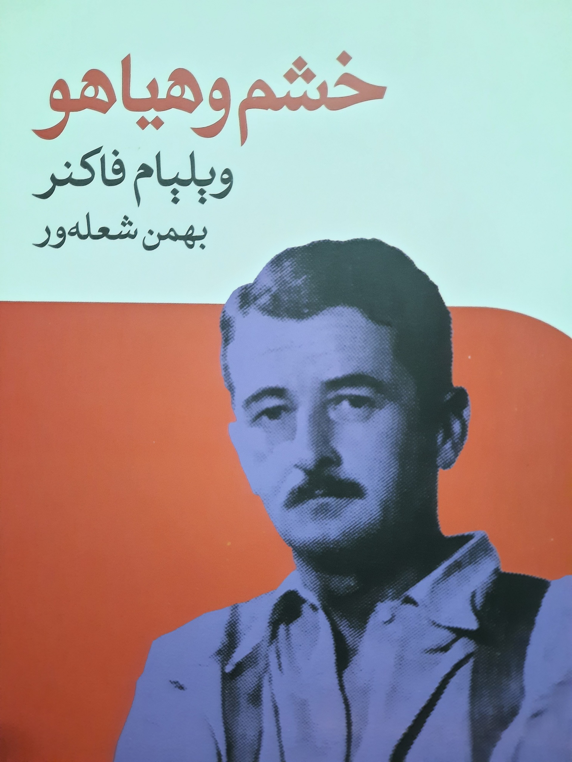 کتاب رمان خشم و هیاهو کاغذ سفید