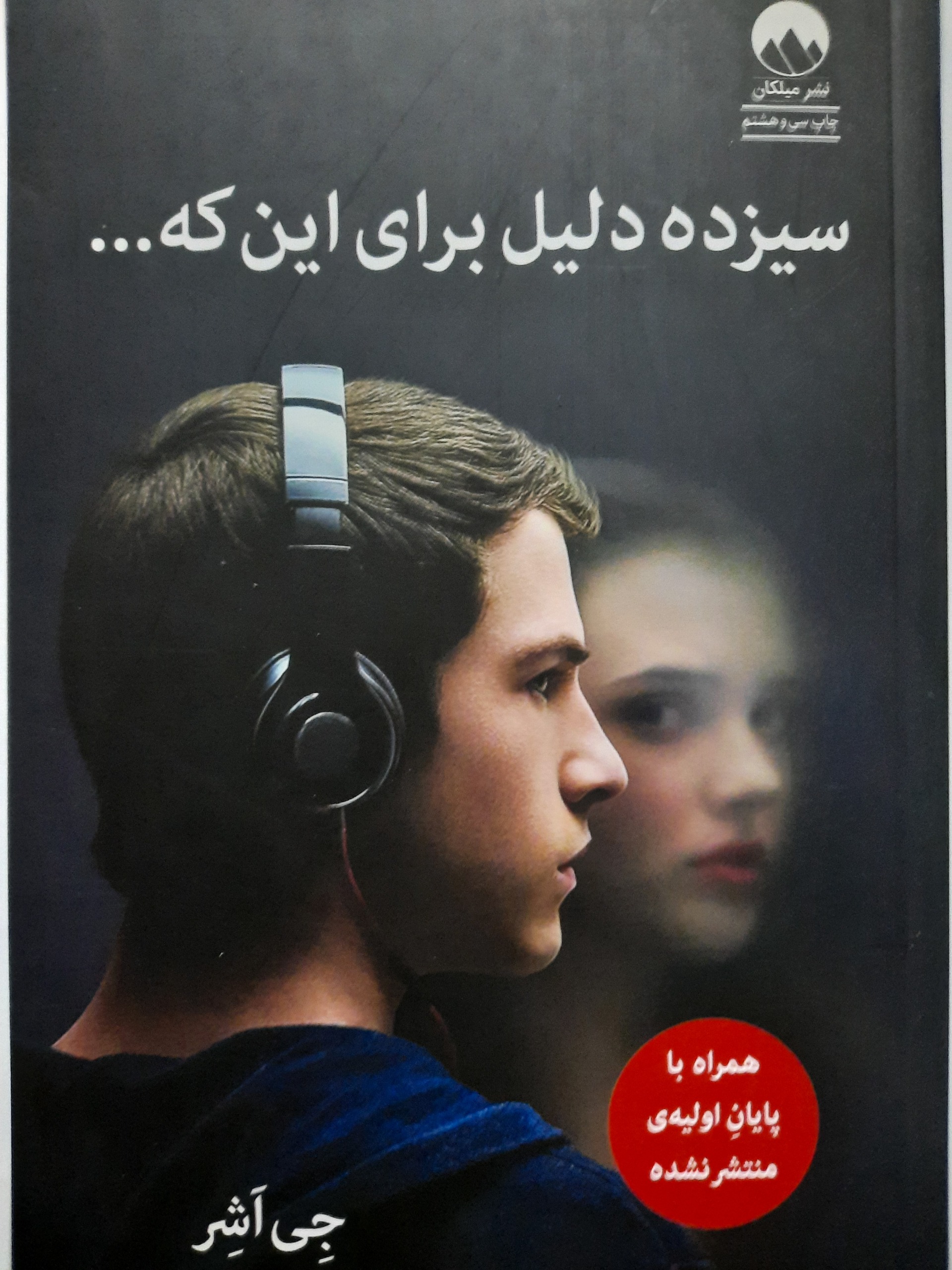 کتاب رمان سیزده دلیل برای اینکه