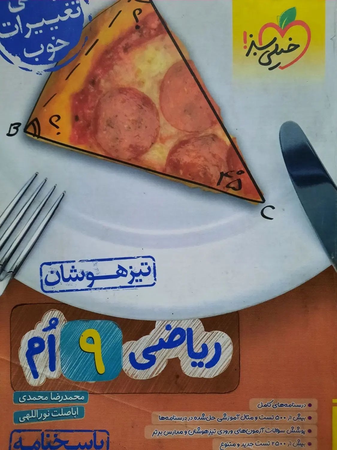 کتاب درسنامه و پاسخنامه ریاضی نهم خیلی سبز کاملانو