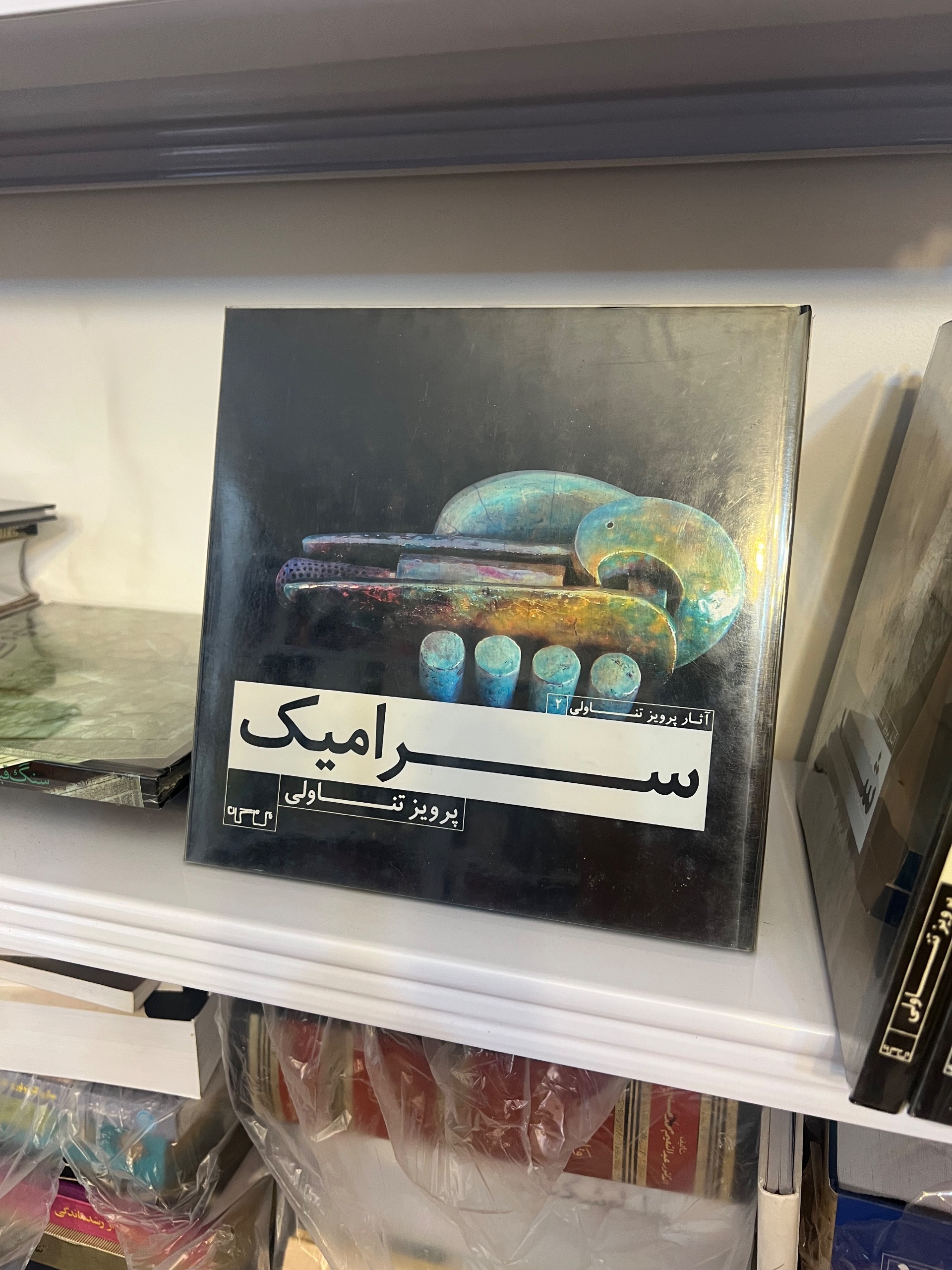 کتاب سرامیک پرویز تناولی ( ابعاد خشتی بزرگ )