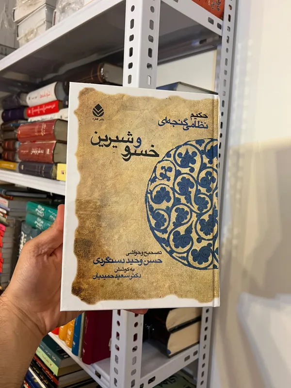 خسرو و شیرین وحید دستگردی حمیدیان انتشارات قطره