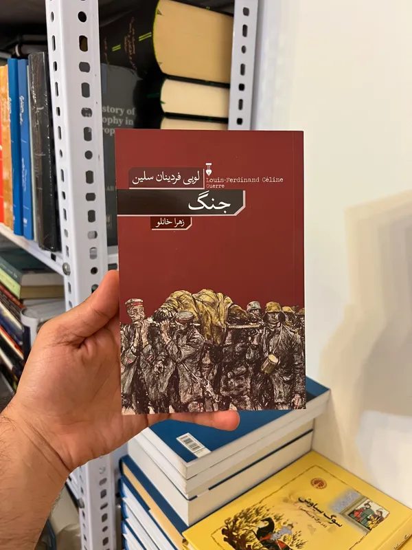 جنگ لویی فردینان سلین ترجمه زهرا خانلو نشر نو