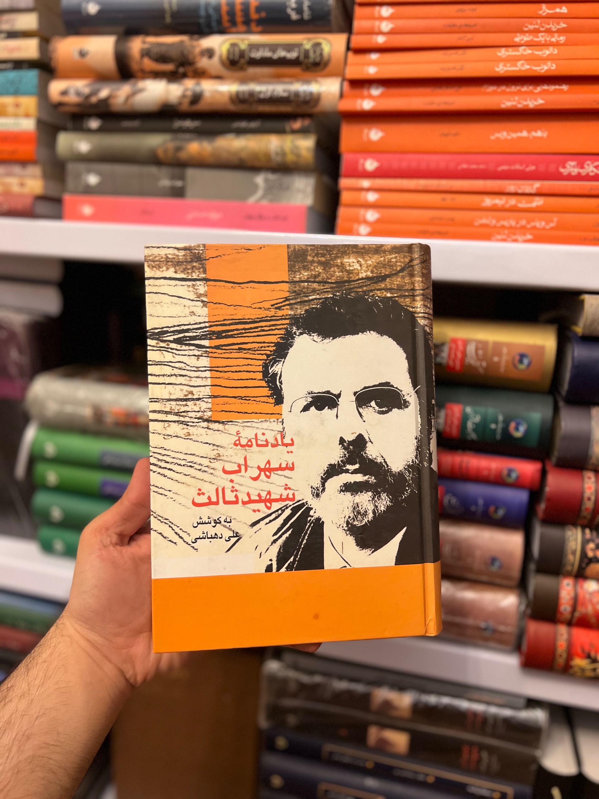 یادنامه سهراب شهید ثالث علی دهباشی سخن