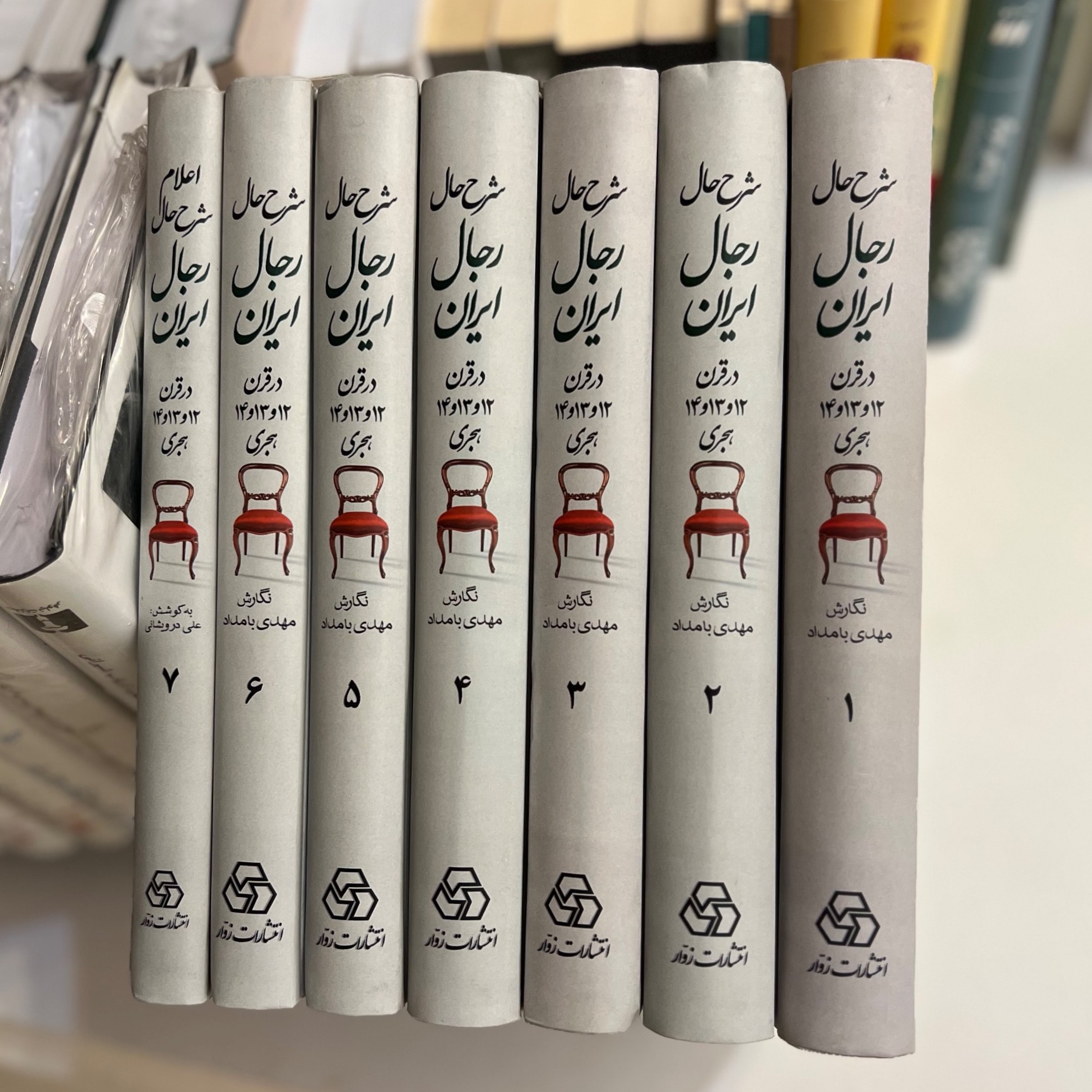 شرح حال رجال ایران مهدی بامداد زوار