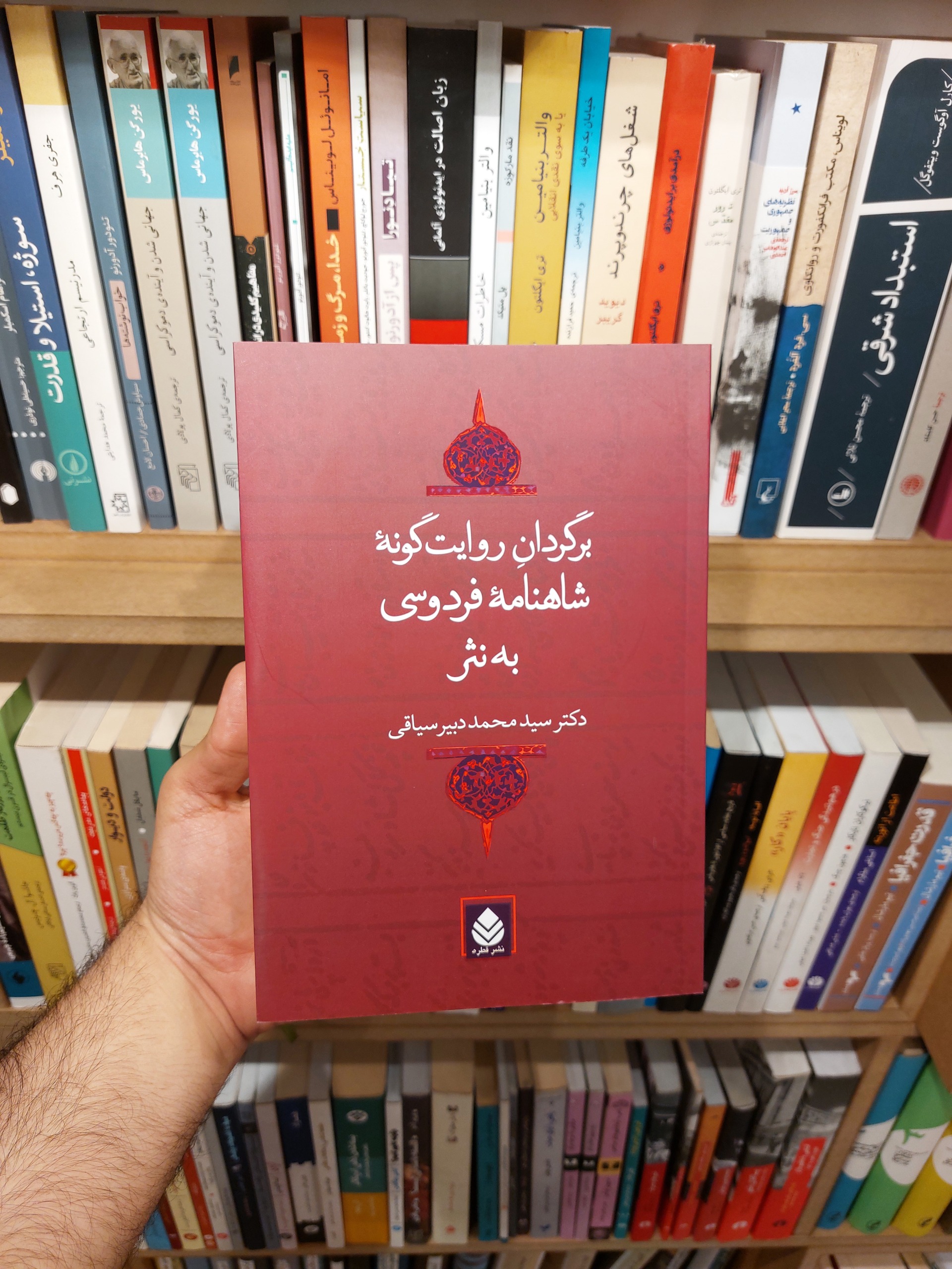 برگردان شاهنامه فردوسی به نثر دبیرسیاقی قطره