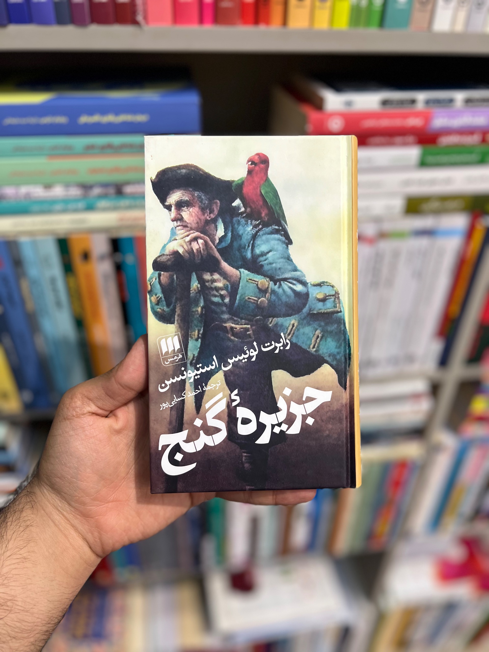 جزیره گنج استیونسن کسایی پور هرمس