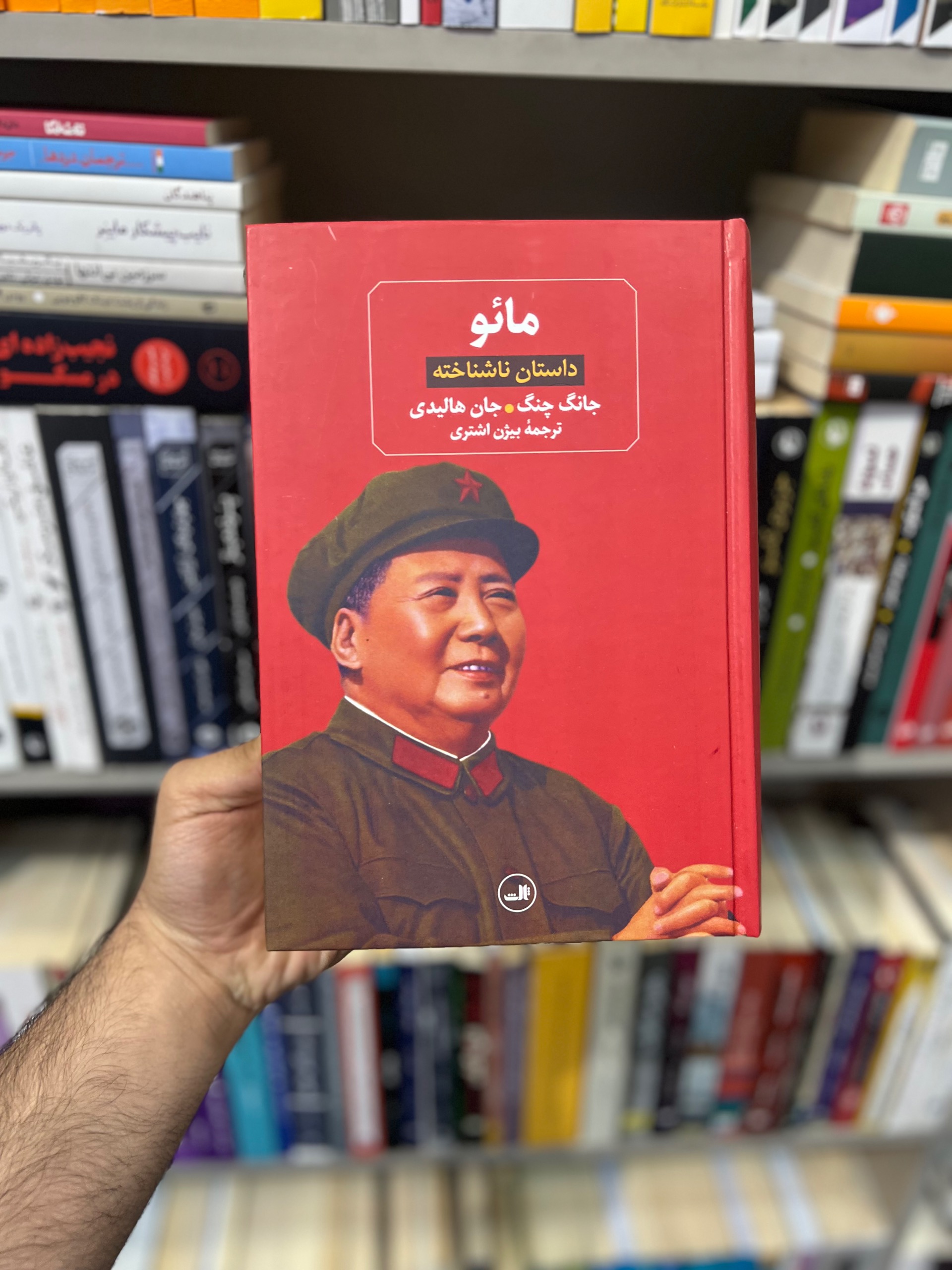 مائو داستان ناشناخته بیژن اشتری ثالث