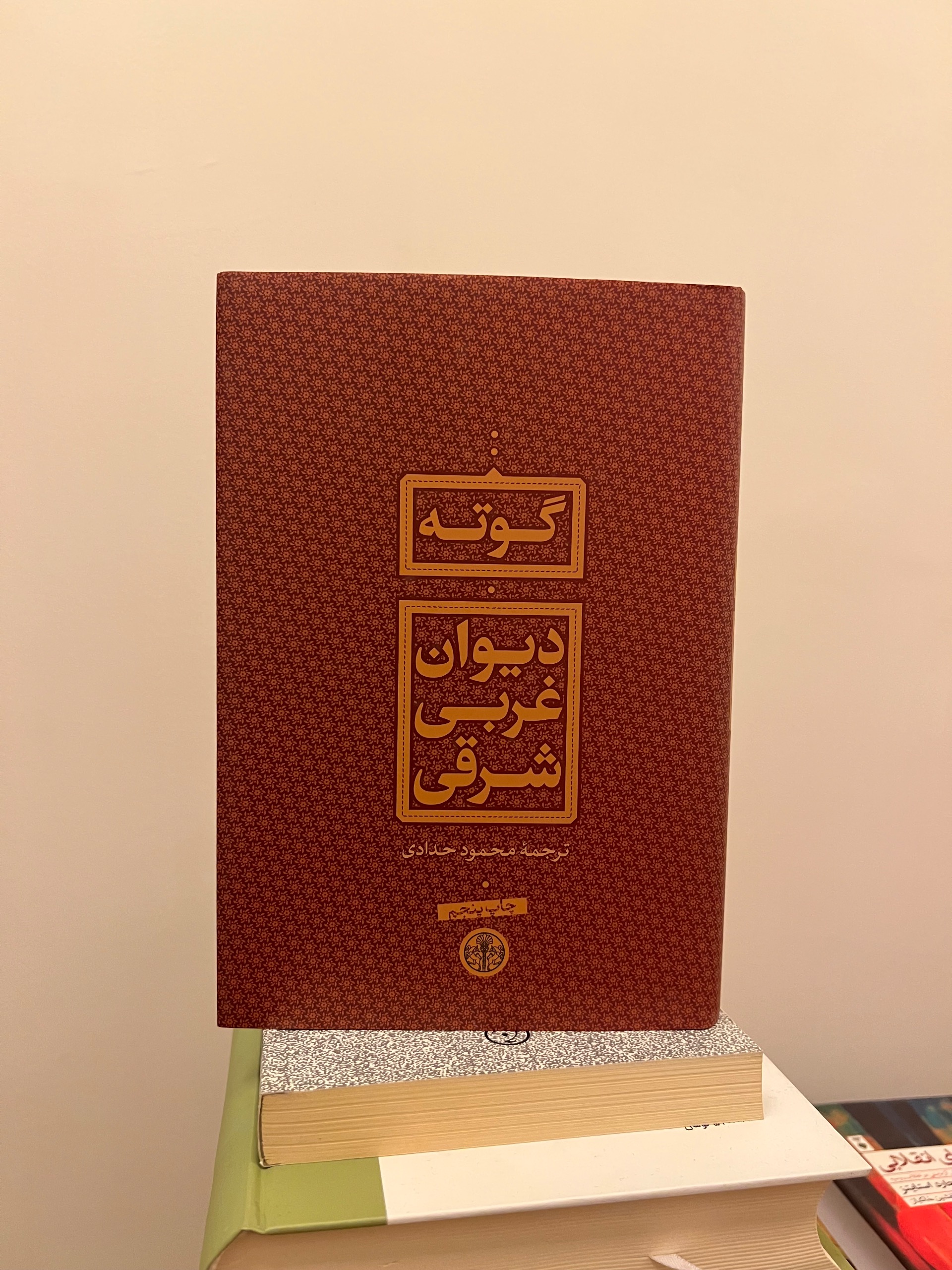 دیوان غربی شرقی گوته محمود حدادی پارسه