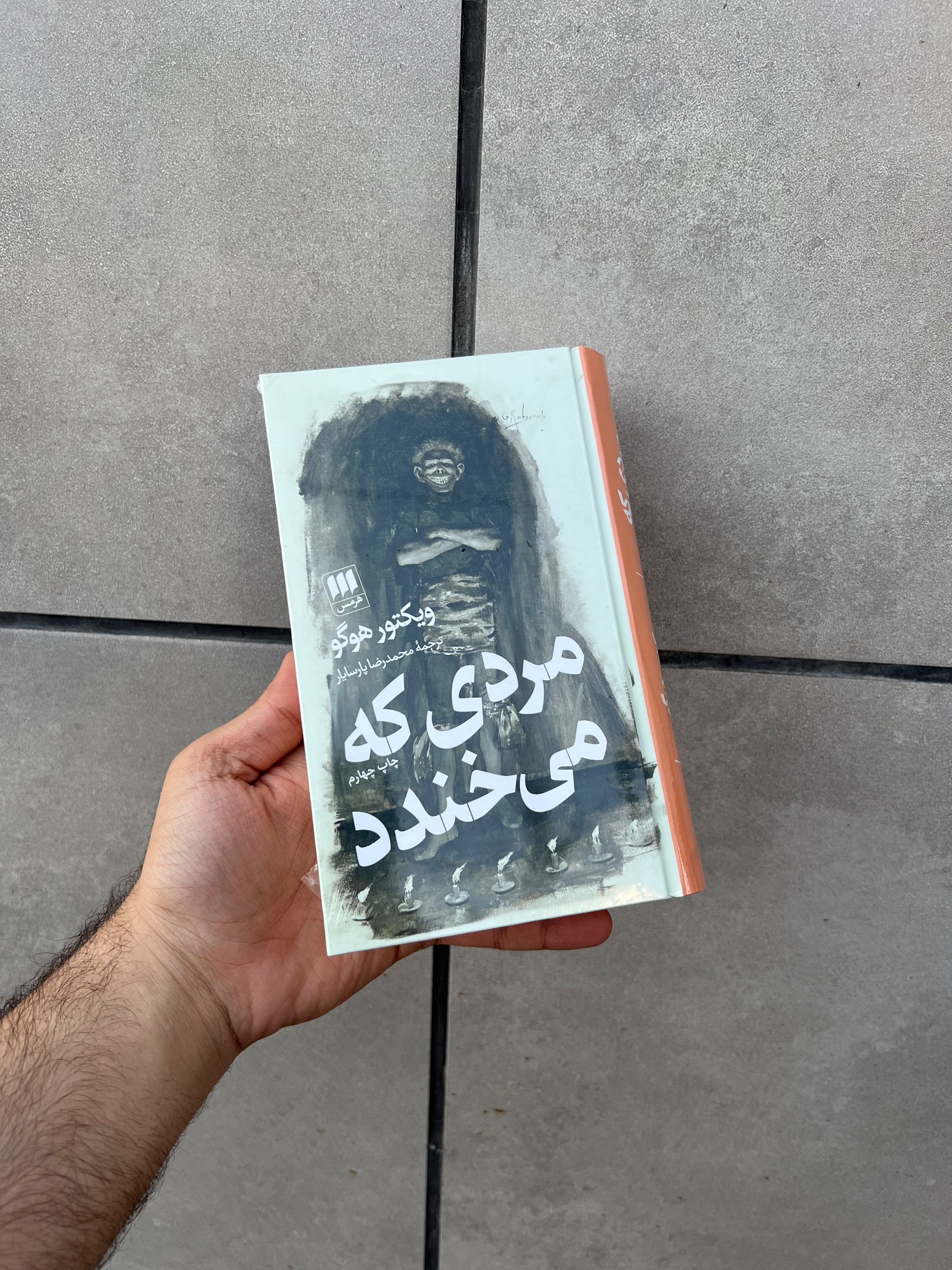 مردی که میخندد ویکتور هوگو محمدرضا پارسایار هرمس