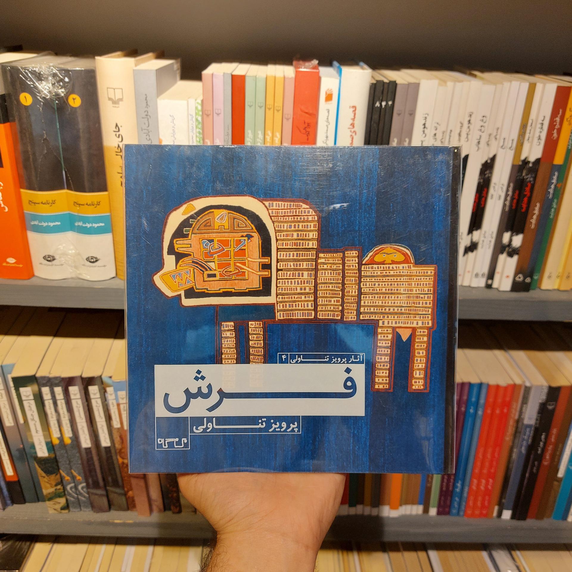 فرش پرویز تناولی