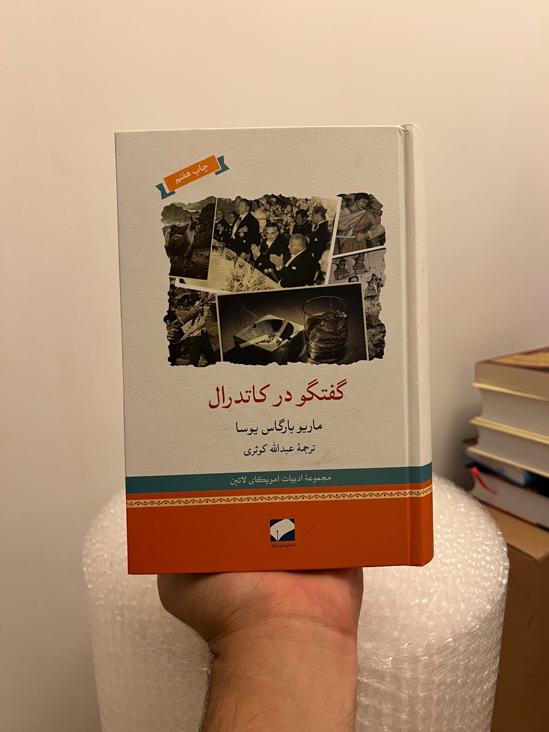 گفتگو در کاتدرال یوسا کوثری لوح فکر