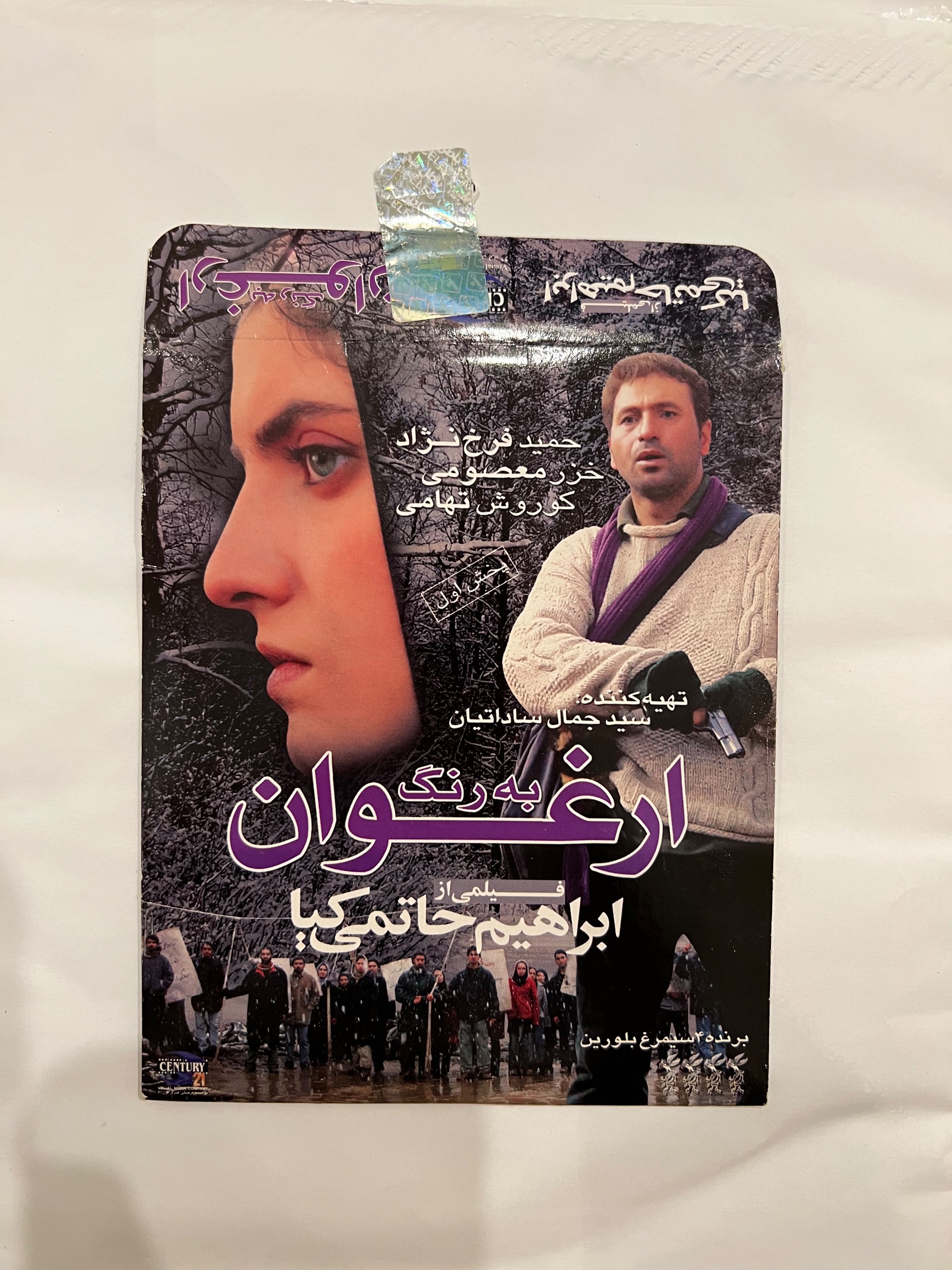 به رنگ ارغوان ابراهیم حاتمی کیا پخش اول