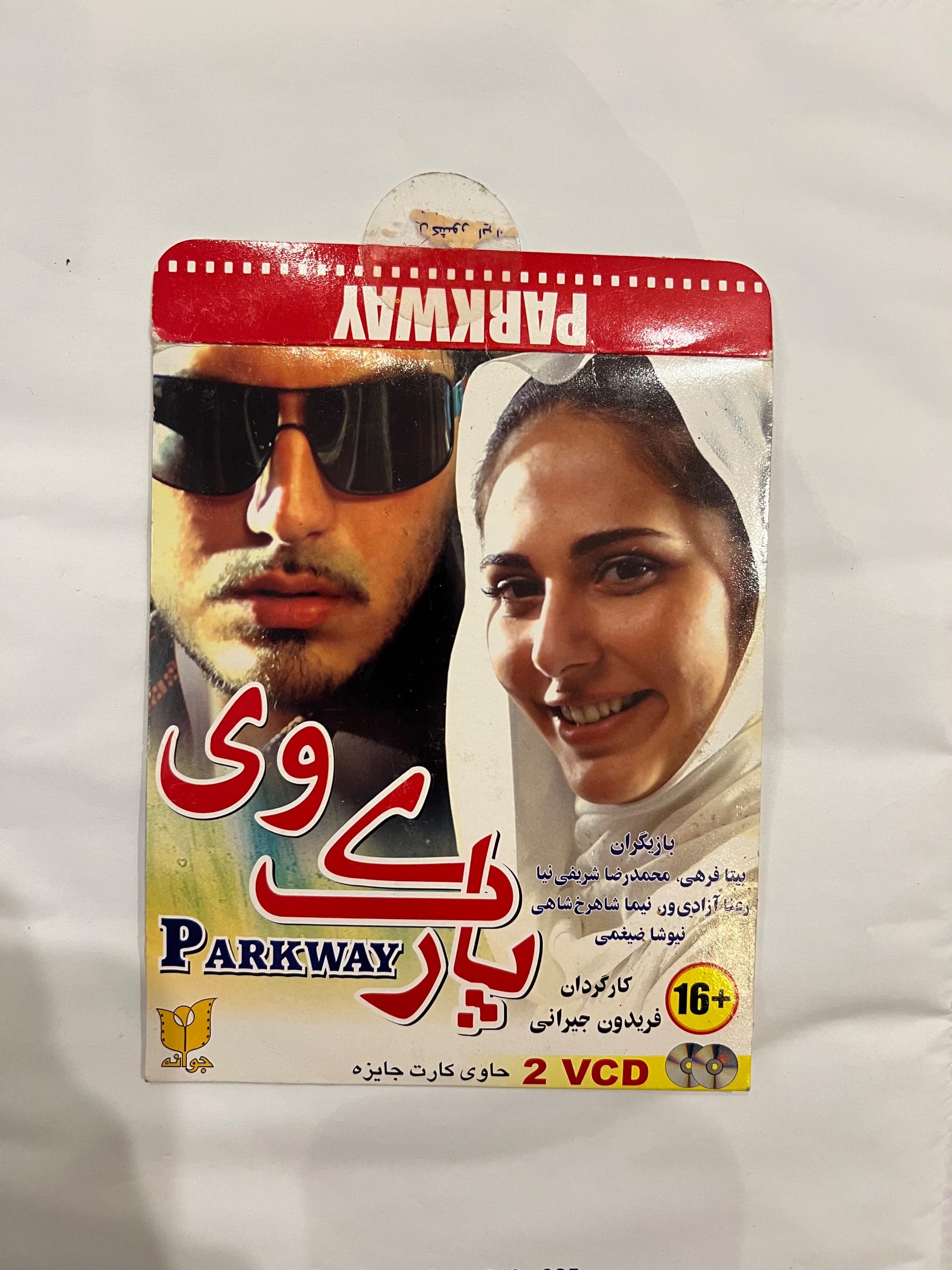پارک وی فریدون جیرانی نیوشا ضیغمی