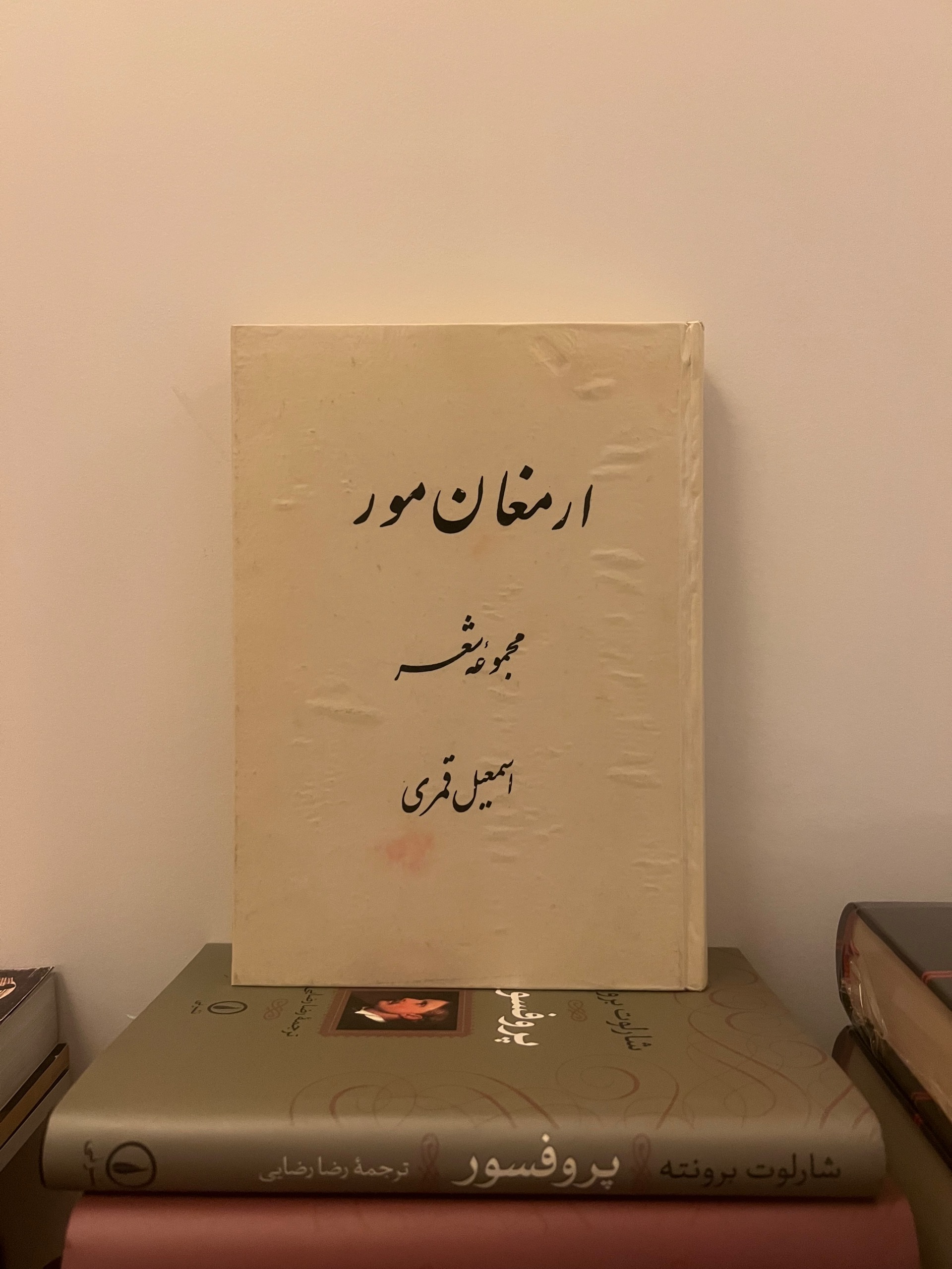 ارمغان مور مجموعه شعر اسمعیل قمری 1357 زوار