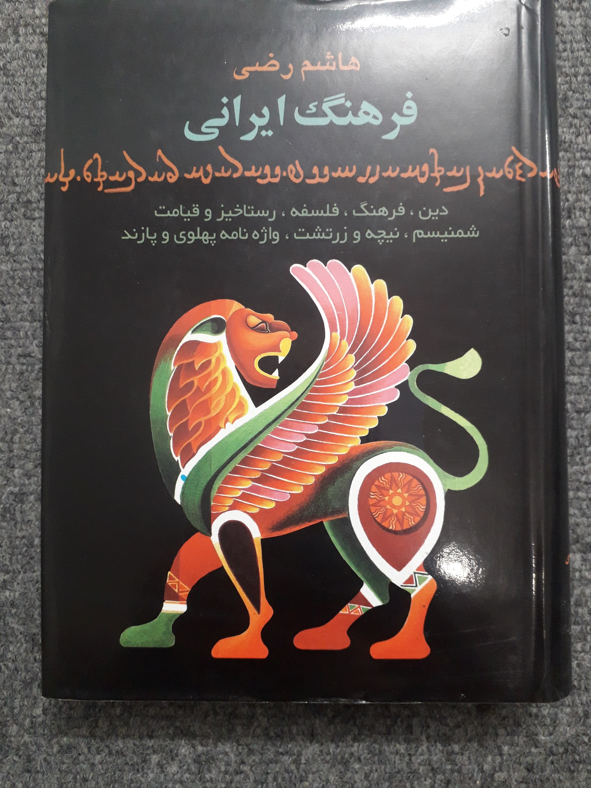 فرهنگ ایرانی هاشم رضی