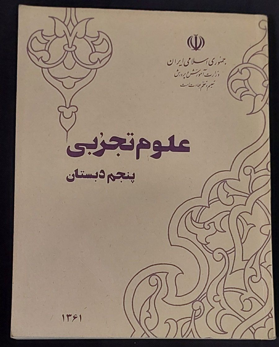 علوم پنجم دبستان 1361