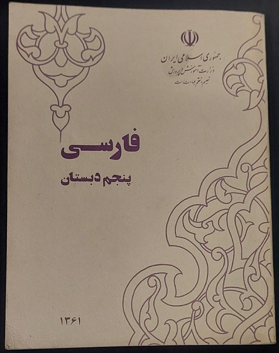 فارسی پنجم دبستان 1361