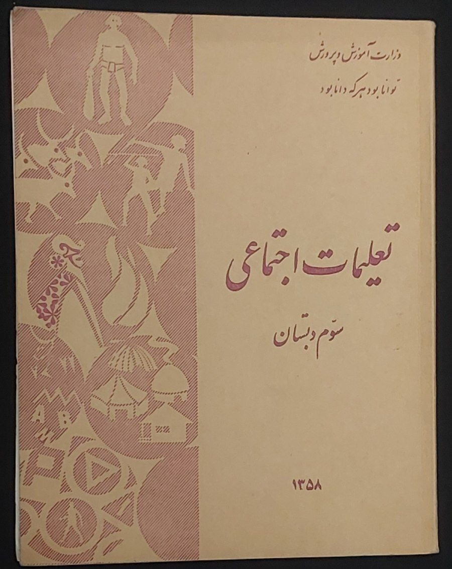 تعلیمات اجتماعی سوم دبستان1358