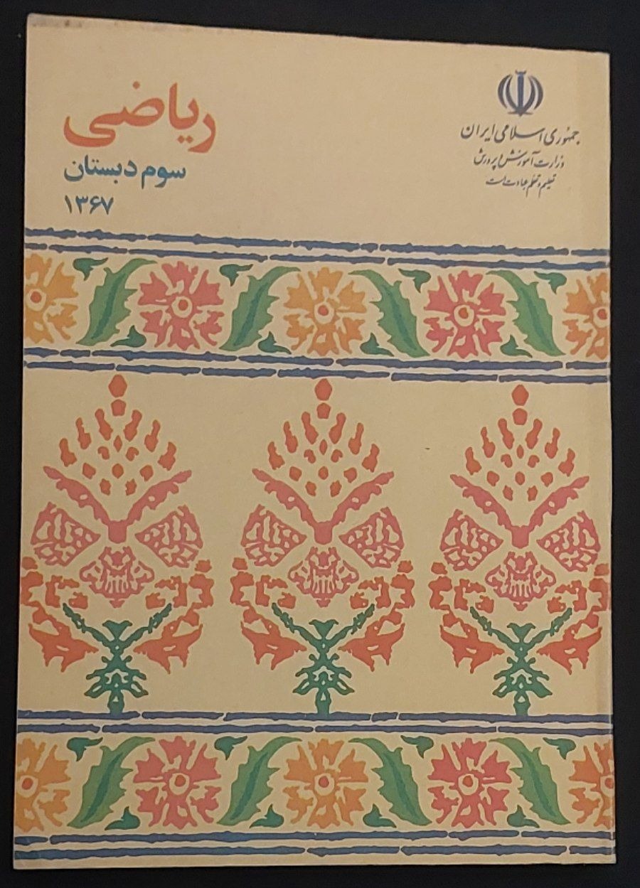ریاضی سوم دبستان 1367