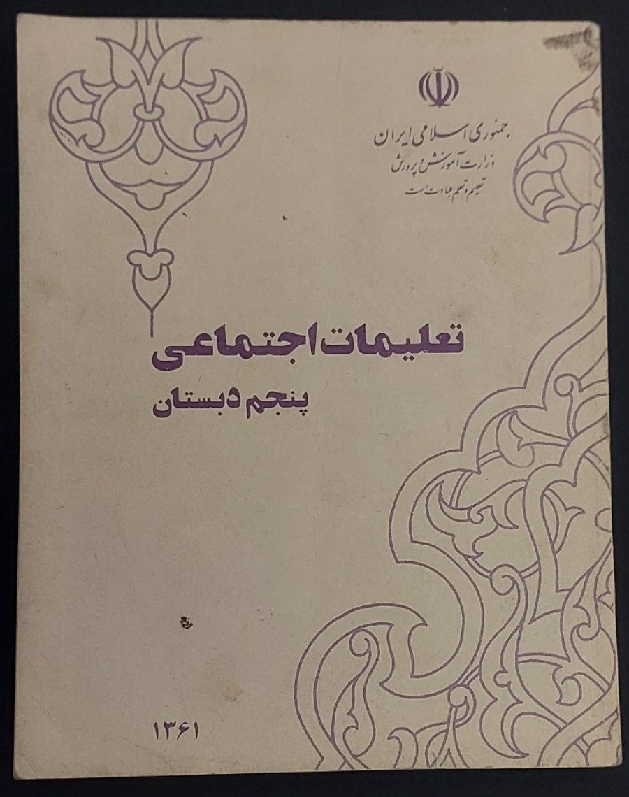 تعلیمات اجتماعی پنجم دبستان 1361