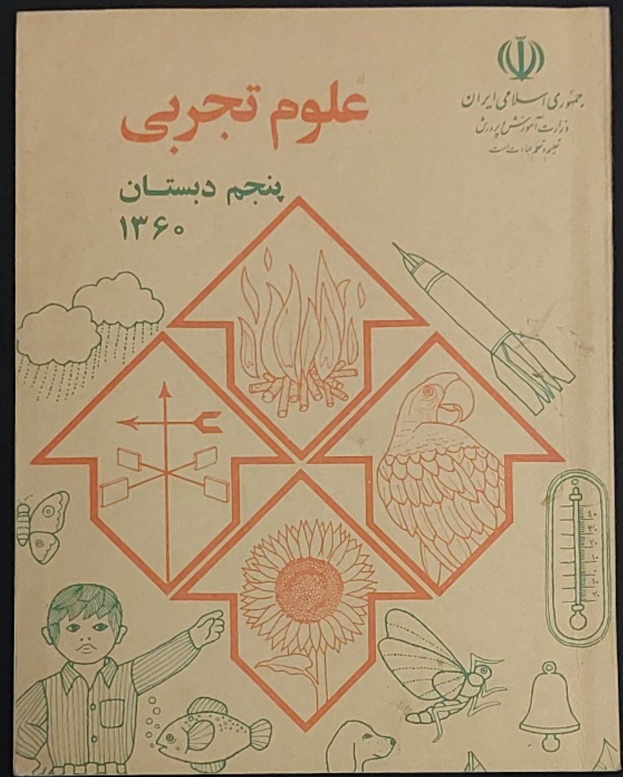 علوم پنجم دبستان 1360