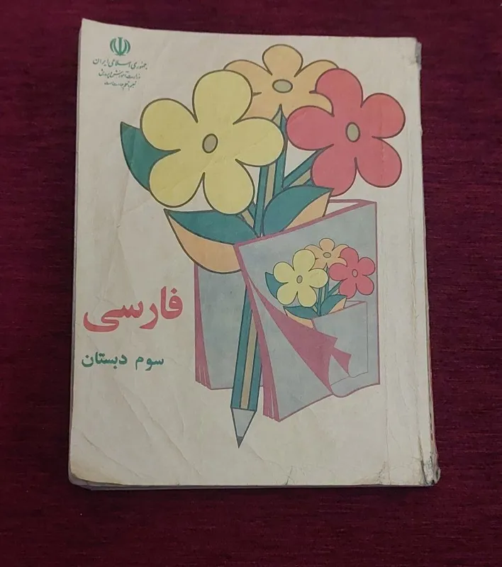 فارسی سوم دبستان 1373