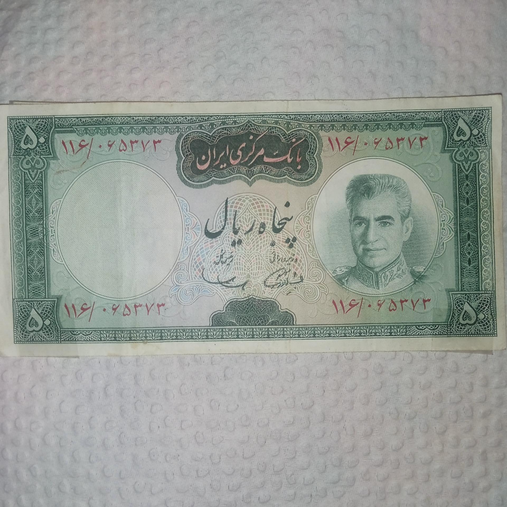 اسکناس 50 ریالی پهلوی