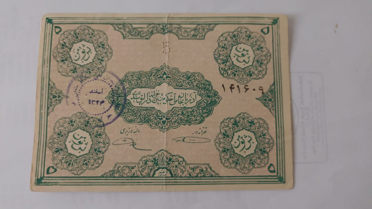 اسکناس 5 تومانی دموکرات اذربایجان،پیشه وری 90٪